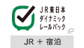 JR東日本ダイナミックレールパック JR+宿泊