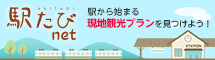 JR東日本の観光・旅行・キャンペーン情報サイト駅たびnet