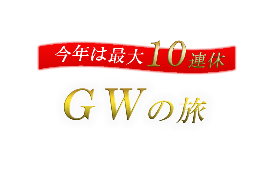 GW（ゴールデンウィーク）の旅～今年は最大10連休～