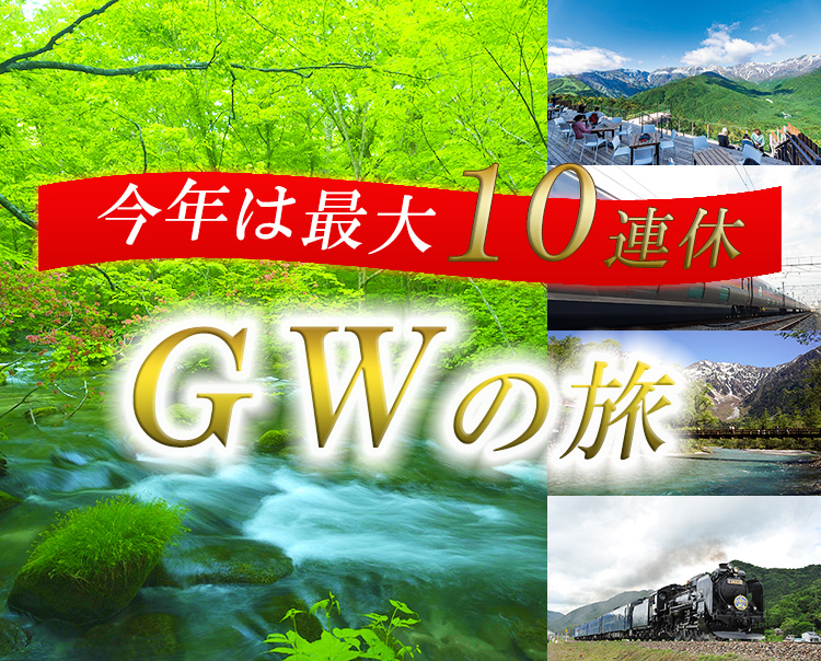 GW（ゴールデンウィーク）の旅～今年は最大10連休～