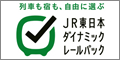 JR東日本ダイナミックレールパック
