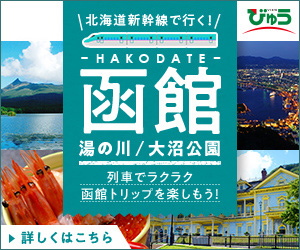 北海道新幹線で行く函館・湯の川・大沼公園ツアー