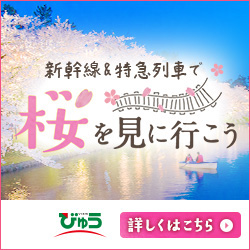 新幹線 特急列車で行く お花見・桜ツアー「桜を見に行こう」