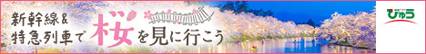 新幹線 特急列車で行く お花見・桜ツアー「桜を見に行こう」