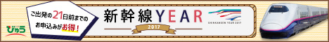新幹線YEAR 2017