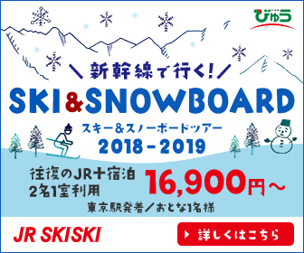 スキー＆スノーボード特集 びゅう